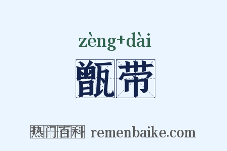 甑带是什么意思的图片